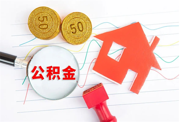 常德封存公积金一次性提出条件（封存公积金提取流程2021）